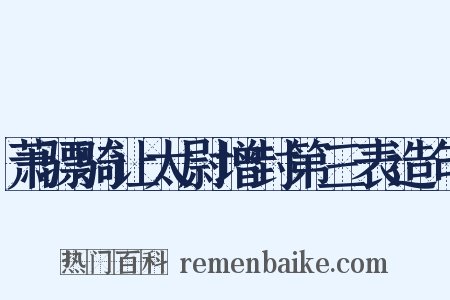 萧骠骑让太尉增封第三表造句是什么意思的图片